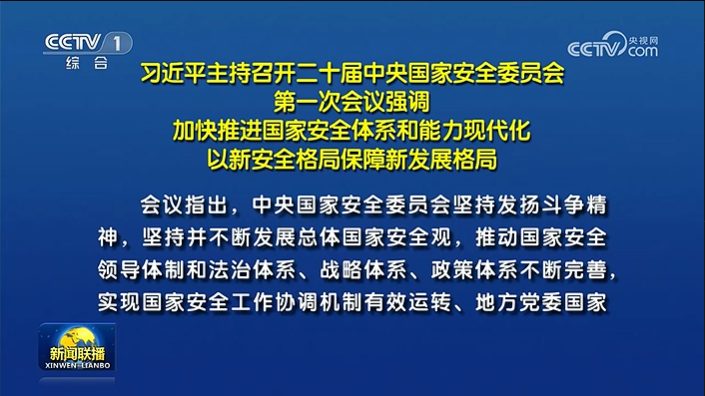 习近平主持召开二十届中央国家安全委员会第一次会议强调